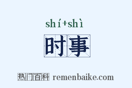 时事是什么意思的图片